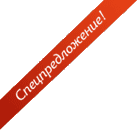 Распродажа мебели Спец предложение по мебели
